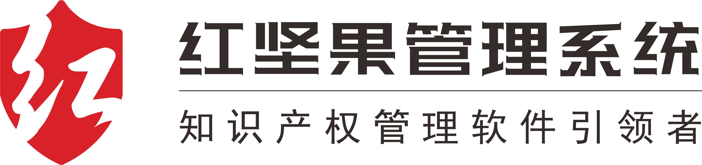 红坚果－知识产权管理系统引领者